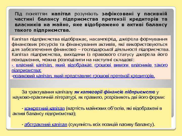 Під поняттям капітал розуміють зафіксовані у пасивній частині балансу підприємства претензії кредиторів та власників