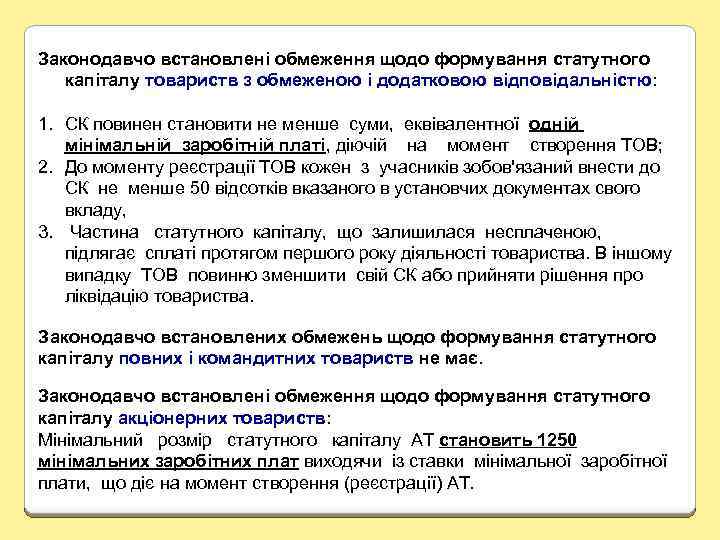 Законодавчо встановлені обмеження щодо формування статутного капіталу товариств з обмеженою і додатковою відповідальністю: відповідальністю