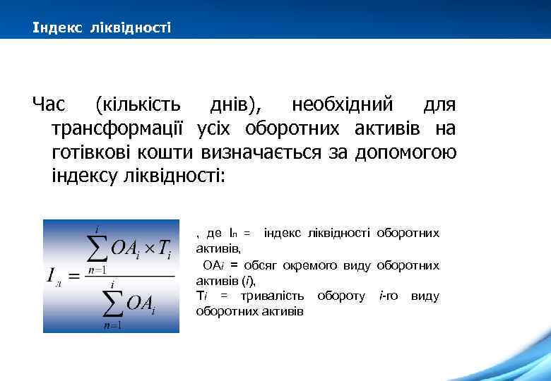 Індекс ліквідності Час (кількість днів), необхідний для трансформації усіх оборотних активів на готівкові кошти