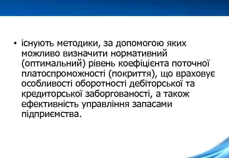  • існують методики, за допомогою яких можливо визначити нормативний (оптимальний) рівень коефіцієнта поточної