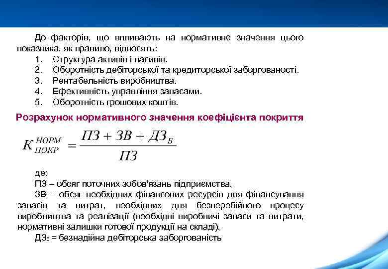 До факторів, що впливають на нормативне значення цього показника, як правило, відносять: 1. Структура