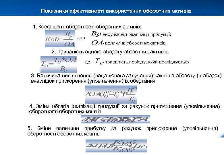 Показники ефективності використання оборотних активів 1. Коефіцієнт оборотності оборотних активів: , де - виручка
