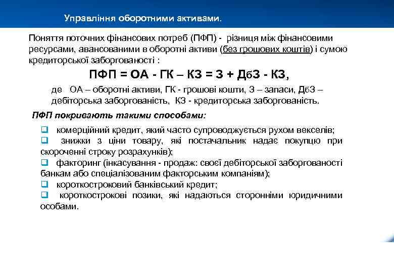 Управління оборотними активами. Поняття поточних фінансових потреб (ПФП) - різниця між фінансовими ресурсами, авансованими