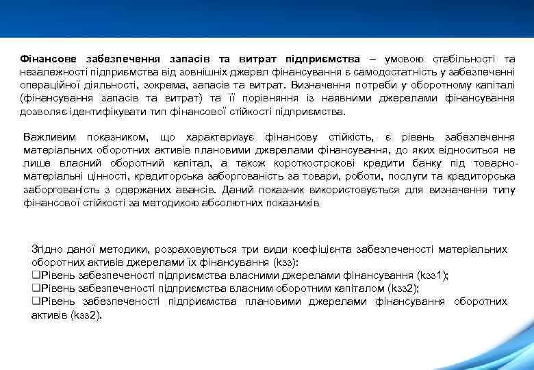 Фінансове забезпечення запасів та витрат підприємства – умовою стабільності та незалежності підприємства від зовнішніх