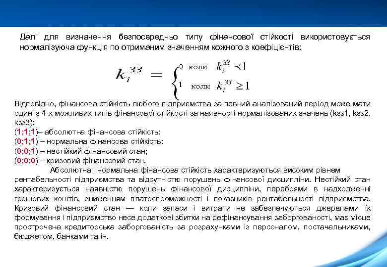 Далі для визначення безпосередньо типу фінансової стійкості використовується нормалізуюча функція по отриманим значенням кожного