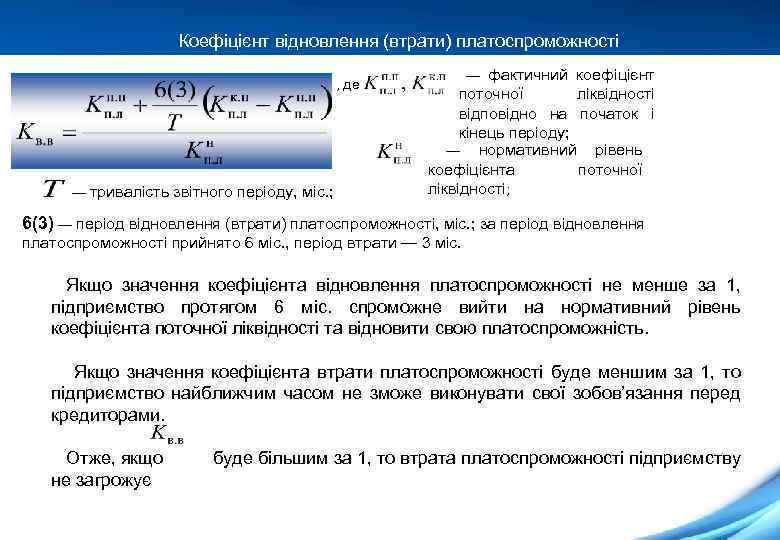 Коефіцієнт відновлення (втрати) платоспроможності , де — тривалість звітного періоду, міс. ; — фактичний