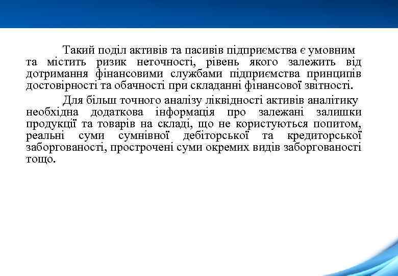 Такий поділ активів та пасивів підприємства є умовним та містить ризик неточності, рівень якого