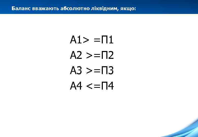 Баланс вважають абсолютно ліквідним, якщо: А 1> =П 1 А 2 >=П 2 А