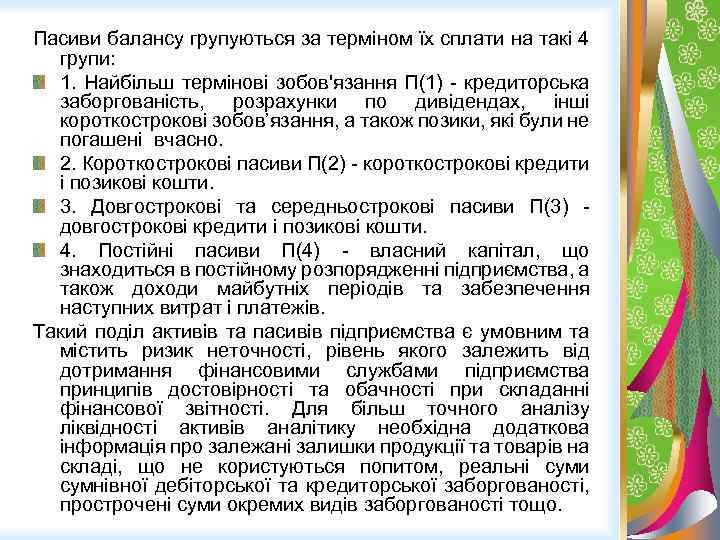 Пасиви балансу групуються за терміном їх сплати на такі 4 групи: 1. Найбільш термінові