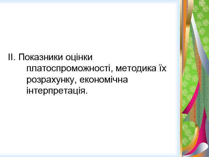 ІІ. Показники оцінки платоспроможності, методика їх розрахунку, економічна інтерпретація. 