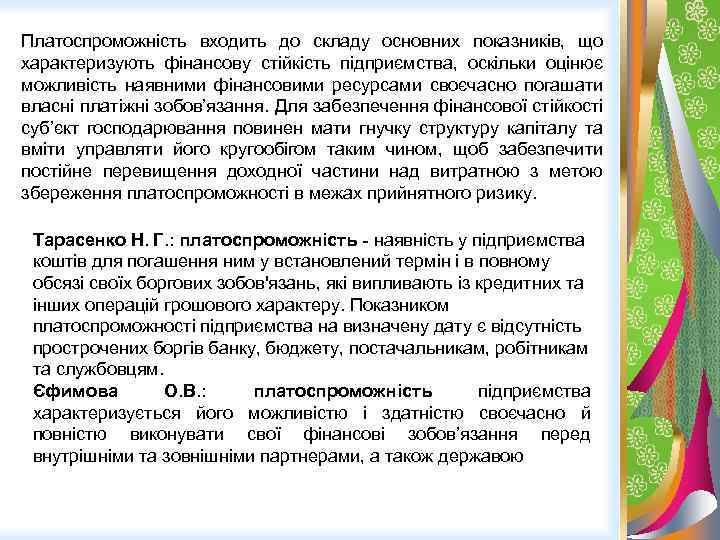 Платоспроможність входить до складу основних показників, що характеризують фінансову стійкість підприємства, оскільки оцінює можливість