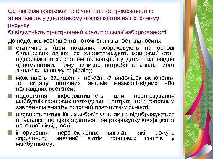 Основними ознаками поточної платоспроможності є: а) наявність у достатньому обсязі коштів на поточному рахунку;