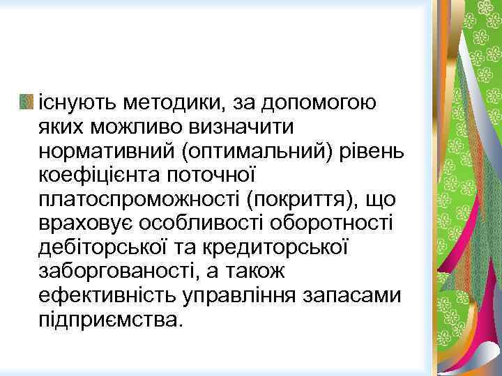 існують методики, за допомогою яких можливо визначити нормативний (оптимальний) рівень коефіцієнта поточної платоспроможності (покриття),