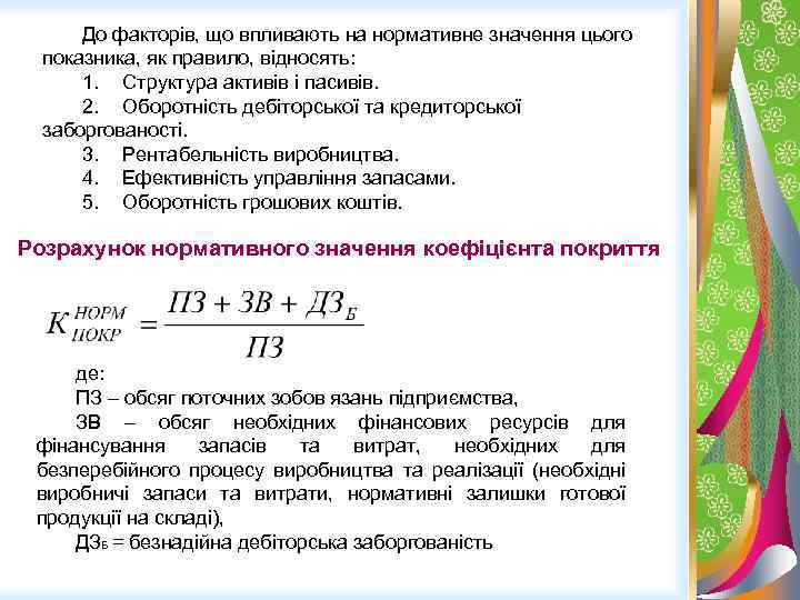 До факторів, що впливають на нормативне значення цього показника, як правило, відносять: 1. Структура