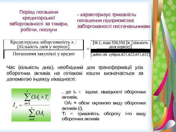 Період погашеня кредиторської заборгованості за товари, роботи, послуги - характеризує тривалість погашення підприємства заборгованості