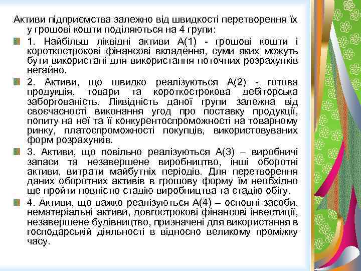 Активи підприємства залежно від швидкості перетворення їх у грошові кошти поділяються на 4 групи: