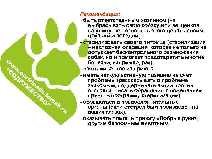 Рекомендации: - быть ответственным хозяином (не выбрасывать свою собаку или ее щенков на улицу,