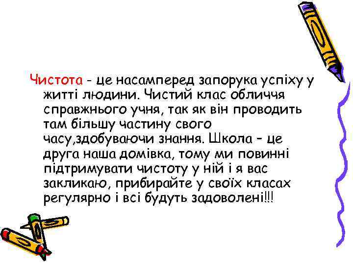 Чистота - це насамперед запорука успіху у житті людини. Чистий клас обличчя справжнього учня,