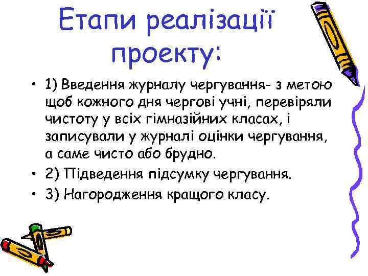 Етапи реалізації проекту: • 1) Введення журналу чергування- з метою щоб кожного дня чергові