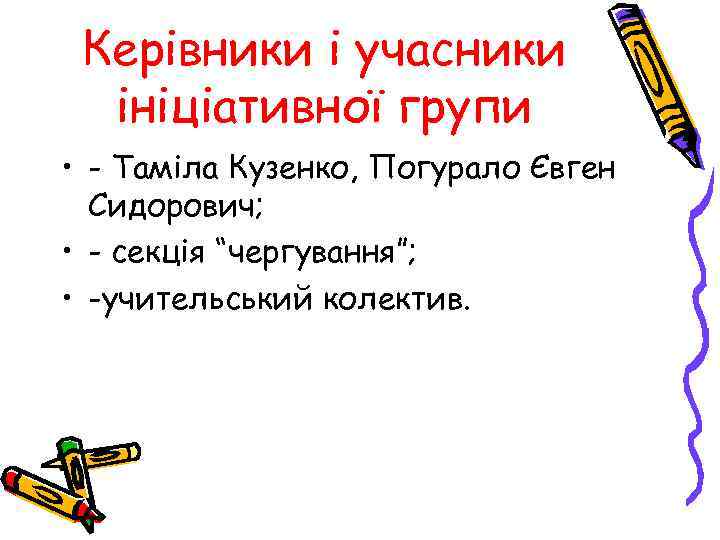 Керівники і учасники ініціативної групи • - Таміла Кузенко, Погурало Євген Сидорович; • -