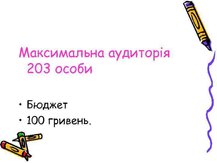 Максимальна аудиторія 203 особи • Бюджет • 100 гривень. 