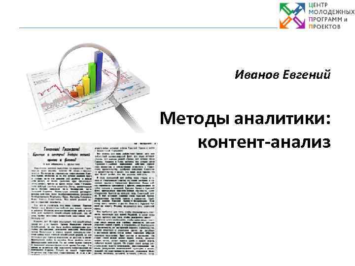 Иванов Евгений Методы аналитики: контент-анализ 