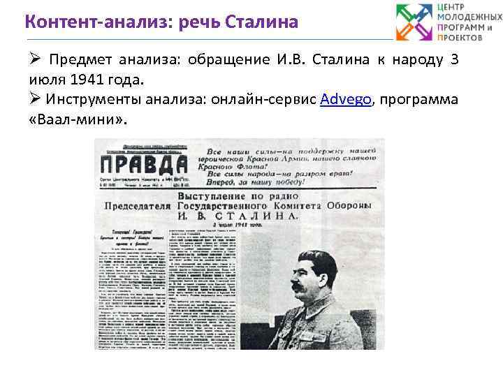 Контент-анализ: речь Сталина Ø Предмет анализа: обращение И. В. Сталина к народу 3 июля