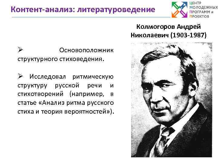 Контент-анализ: литературоведение Колмогоров Андрей Николаевич (1903 -1987) Ø Основоположник структурного стиховедения. Ø Исследовал ритмическую