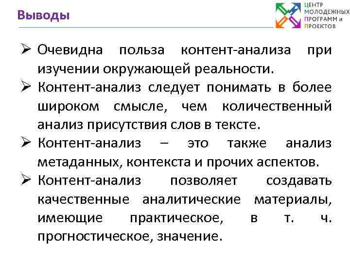 Выводы Ø Очевидна польза контент-анализа при изучении окружающей реальности. Ø Контент-анализ следует понимать в