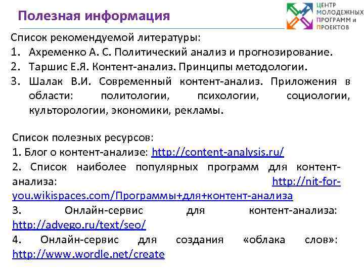 Полезная информация Список рекомендуемой литературы: 1. Ахременко А. С. Политический анализ и прогнозирование. 2.