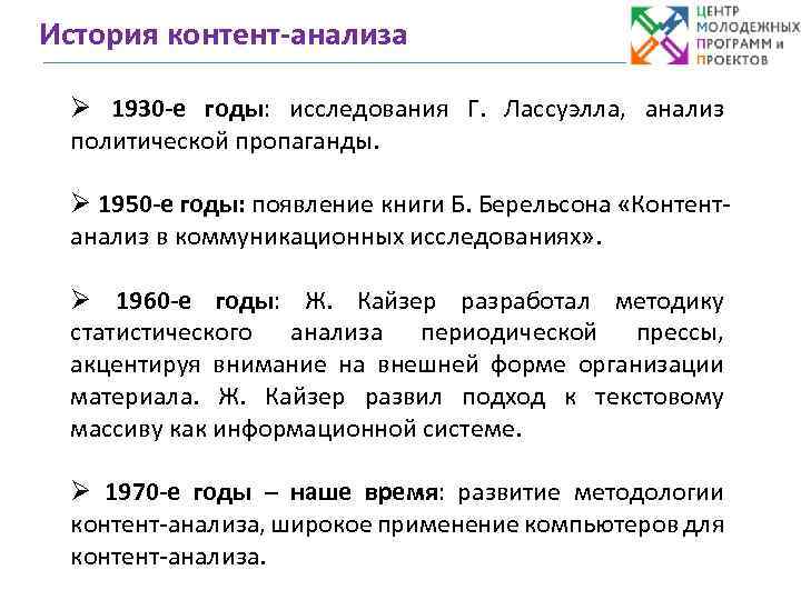 История контент-анализа Ø 1930 -е годы: исследования Г. Лассуэлла, анализ политической пропаганды. Ø 1950