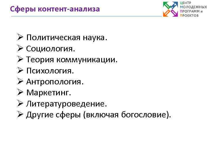 Сферы контент-анализа Ø Политическая наука. Ø Социология. Ø Теория коммуникации. Ø Психология. Ø Антропология.