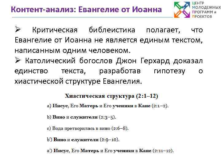 Контент-анализ: Евангелие от Иоанна Ø Критическая библеистика полагает, что Евангелие от Иоанна не является