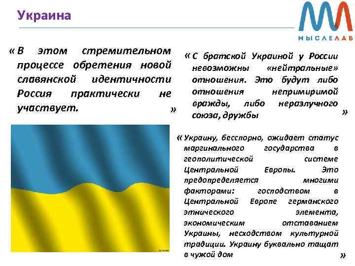 Украина « В этом стремительном « С братской Украиной у России процессе обретения новой