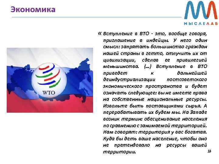 Экономика « Вступление в ВТО - это, вообще говоря, приглашение в индейцы. У него