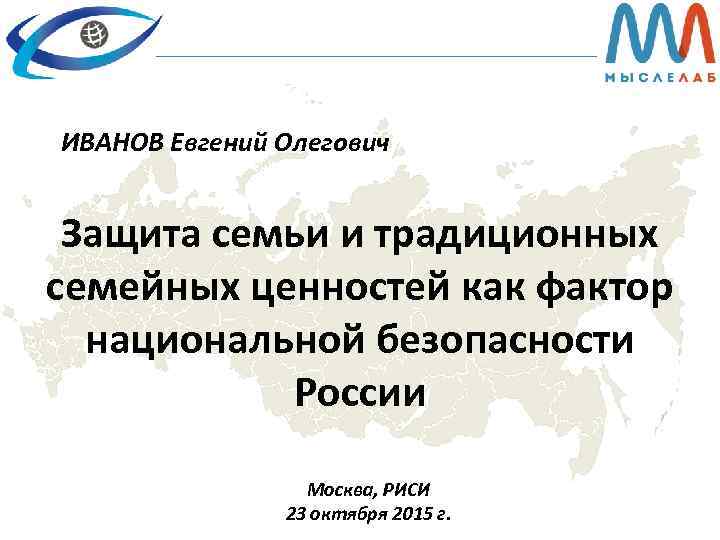 ИВАНОВ Евгений Олегович Защита семьи и традиционных семейных ценностей как фактор национальной безопасности России