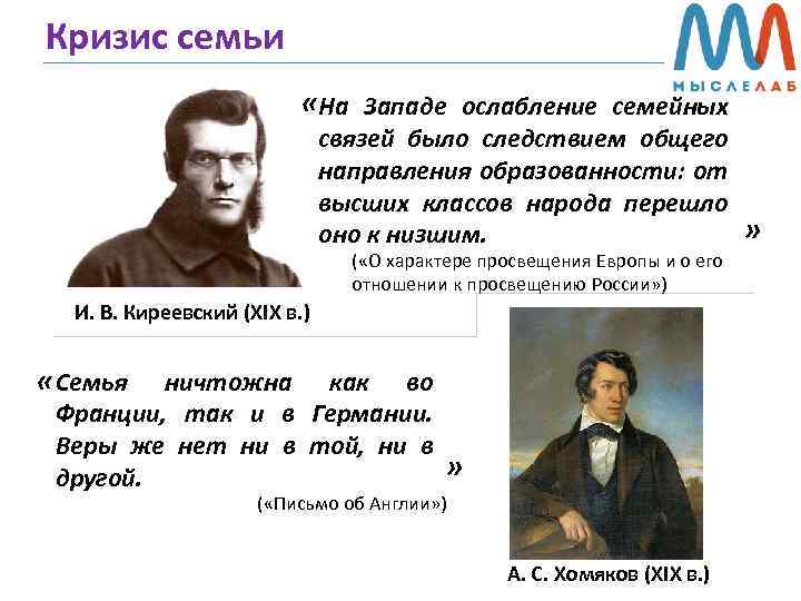 Кризис семьи «На Западе ослабление семейных связей было следствием общего направления образованности: от высших