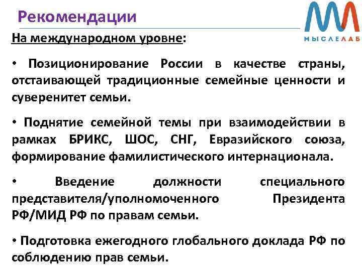 Рекомендации На международном уровне: • Позиционирование России в качестве страны, отстаивающей традиционные семейные ценности