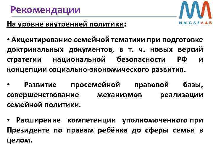 Рекомендации На уровне внутренней политики: • Акцентирование семейной тематики при подготовке доктринальных документов, в