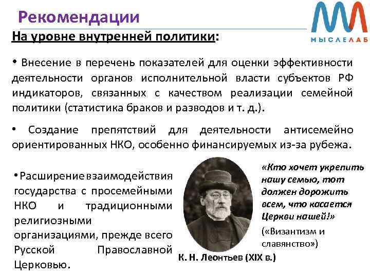 Рекомендации На уровне внутренней политики: • Внесение в перечень показателей для оценки эффективности деятельности