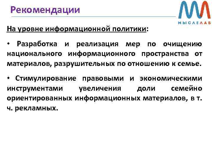 Рекомендации На уровне информационной политики: • Разработка и реализация мер по очищению национального информационного