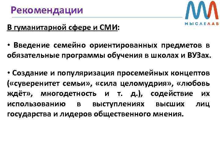 Рекомендации В гуманитарной сфере и СМИ: • Введение семейно ориентированных предметов в обязательные программы