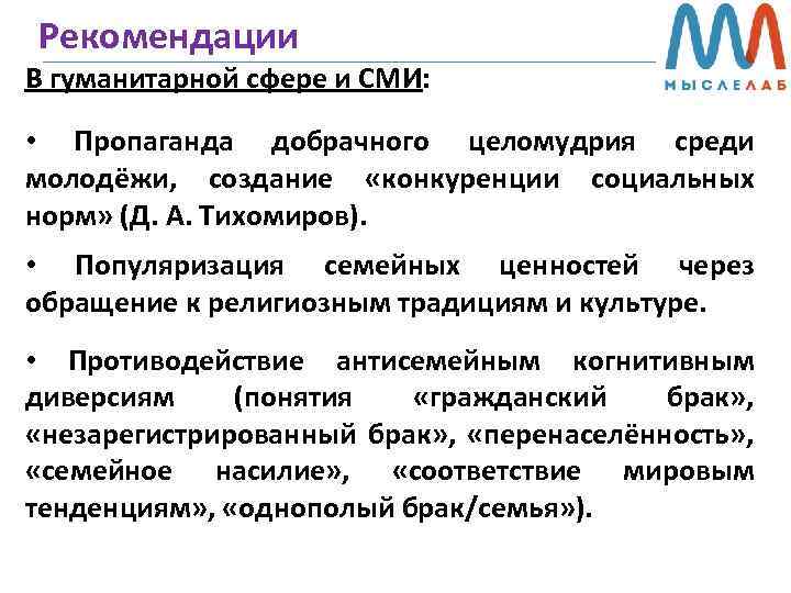 Рекомендации В гуманитарной сфере и СМИ: • Пропаганда добрачного целомудрия среди молодёжи, создание «конкуренции