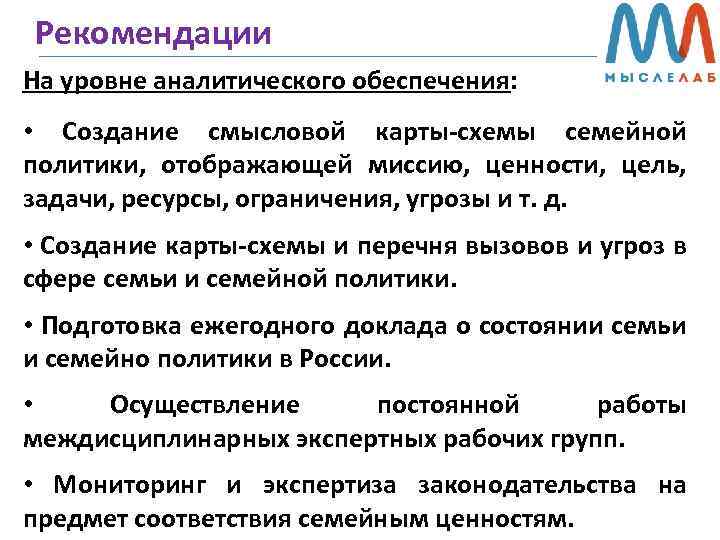 Рекомендации На уровне аналитического обеспечения: • Создание смысловой карты-схемы семейной политики, отображающей миссию, ценности,