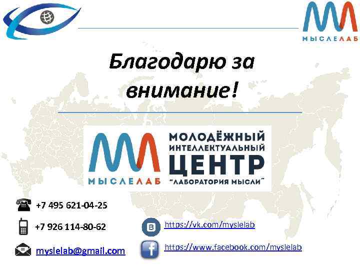 Благодарю за внимание! +7 495 621 -04 -25 +7 926 114 -80 -62 https: