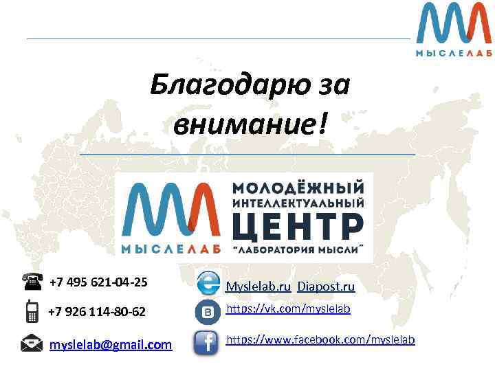 Благодарю за внимание! +7 495 621 -04 -25 Myslelab. ru Diapost. ru +7 926