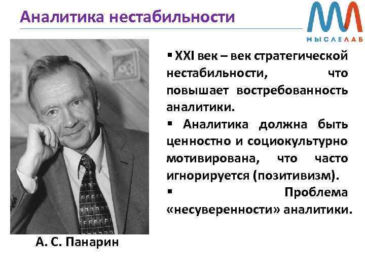 Аналитика нестабильности § XXI век – век стратегической нестабильности, что повышает востребованность аналитики. §