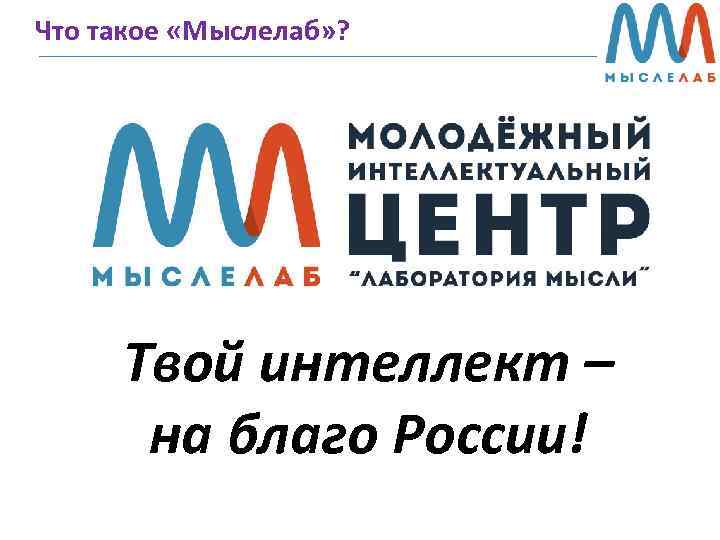Что такое «Мыслелаб» ? Твой интеллект – на благо России! 