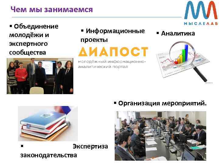 Чем мы занимаемся § Объединение молодёжи и экспертного сообщества § Информационные проекты § Аналитика