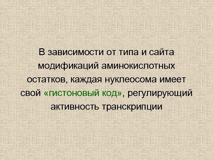 В зависимости от типа и сайта модификаций аминокислотных остатков, каждая нуклеосома имеет свой «гистоновый